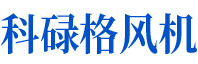 科祿格風(fēng)機可自鎖，并與冷卻風(fēng)扇和排氣風(fēng)扇互鎖