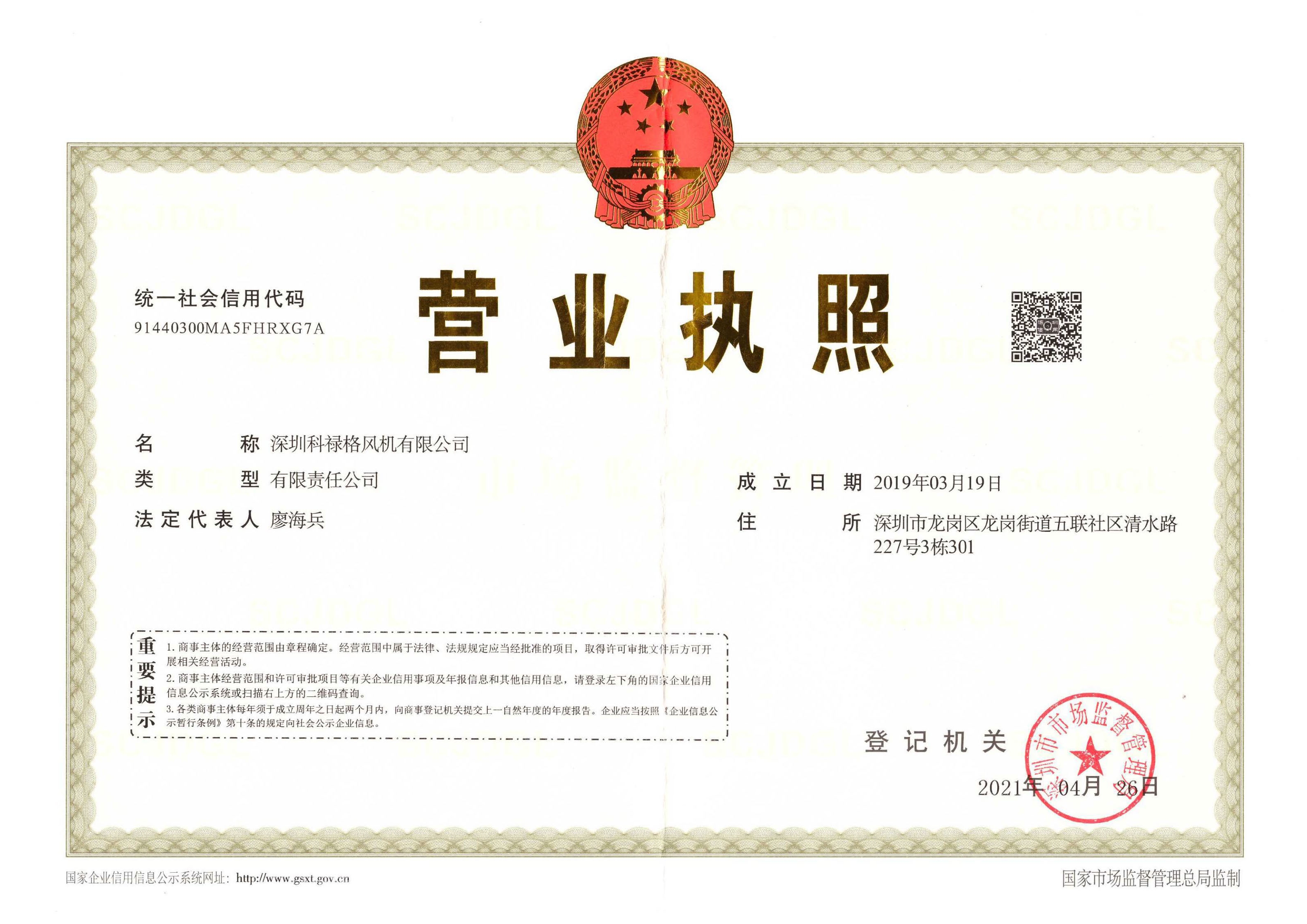 深圳科祿格風(fēng)機有限公司資質(zhì)_頁(yè)面_01.jpg